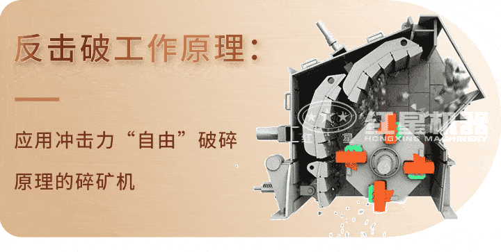 反擊式破碎機(jī)工作原理 反擊式破碎機(jī)工作原理