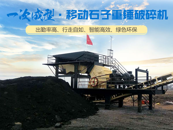 移動(dòng)重錘破碎站生產(chǎn)現(xiàn)場 移動(dòng)重錘破碎站生產(chǎn)現(xiàn)場