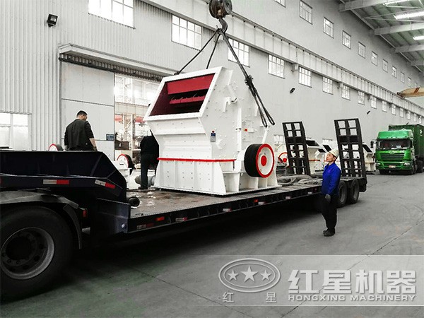 紅星反擊式破碎機裝車發(fā)貨了 紅星反擊式破碎機裝車發(fā)貨了
