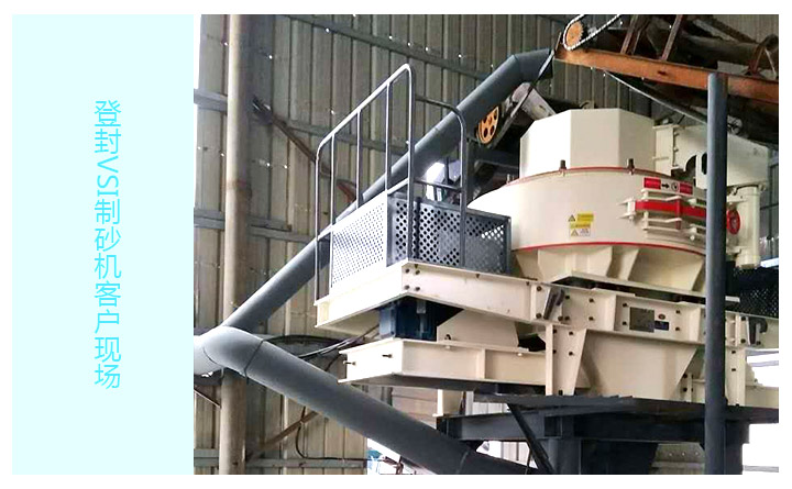 VSI制砂機(jī)客戶現(xiàn)場