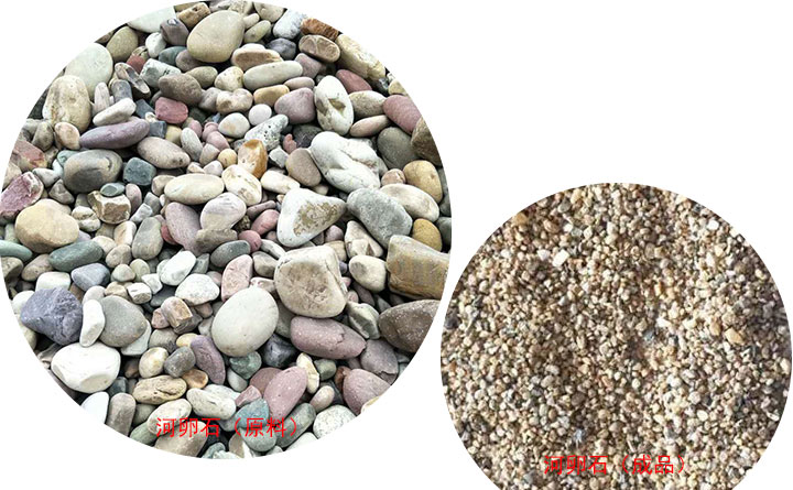 河卵石破碎前后