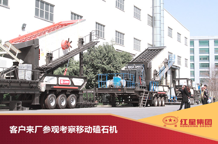 客戶來紅星現(xiàn)場考察移動磕石機(jī) 客戶來紅星現(xiàn)場考察移動磕石機(jī)