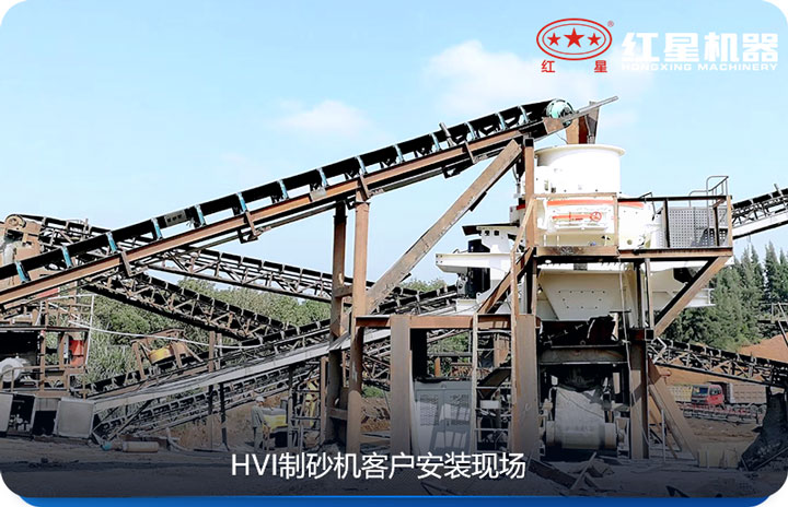 HVI制砂機(jī)適合于對物料要求嚴(yán)格的砂廠