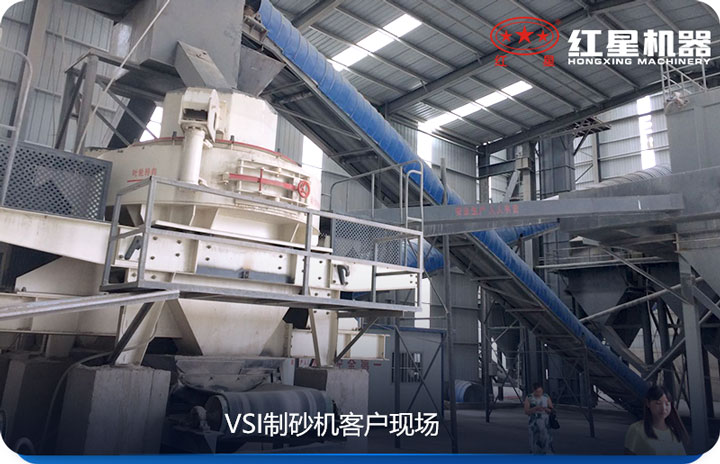 VSI制砂機(jī)產(chǎn)量較大，價格較低