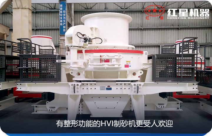 HVI制砂機更節省成本 HVI制砂機更節省成本