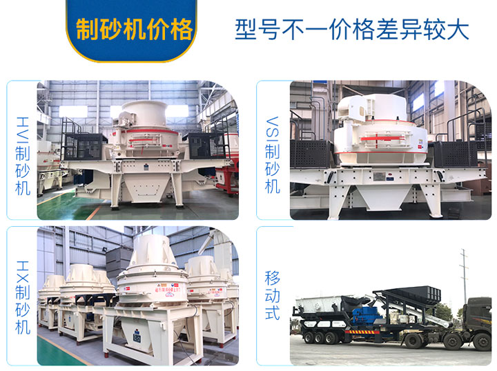 不同的制砂機設備,價格不一 不同的制砂機設備,價格不一