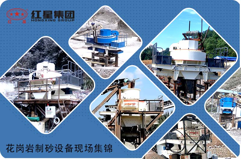 更多花崗巖制砂機設備現場,歡迎隨時預約考察 更多花崗巖制砂機設備現場,歡迎隨時預約考察