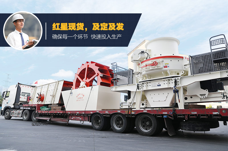 紅星環保制砂機發貨中 紅星環保制砂機發貨中