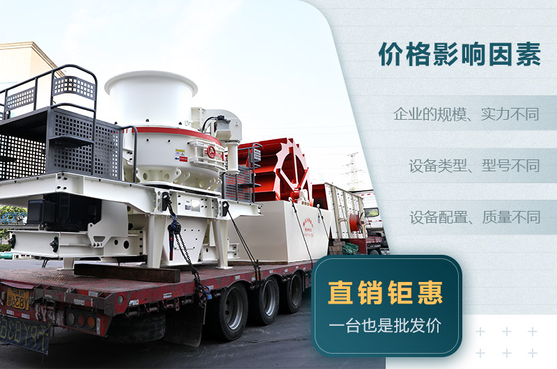 制砂機(jī)價(jià)格影響因素 制砂機(jī)價(jià)格影響因素