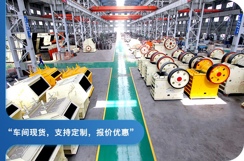 顎式破碎機廠區,現貨供應 顎式破碎機廠區,現貨供應